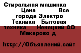 Стиральная машинка indesit › Цена ­ 4 500 - Все города Электро-Техника » Бытовая техника   . Ненецкий АО,Макарово д.